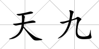 天九