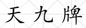 天九牌