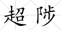 超陟