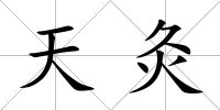天灸
