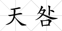 天咎