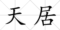 天居