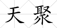 天聚