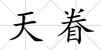 天眷