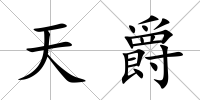 天爵