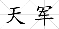 天軍