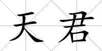 天君
