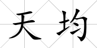 天均
