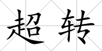 超轉