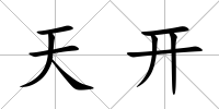 天開