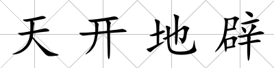 天開地辟