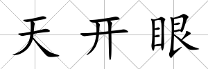 天開眼