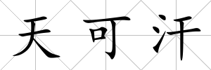 天可汗
