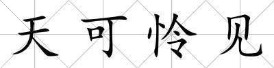 天可憐見