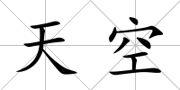 天空