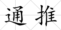 通推