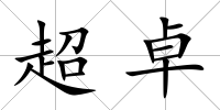 超卓