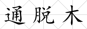 通脫木
