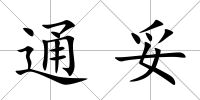 通妥