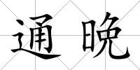 通晩