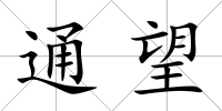 通望