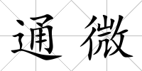 通微