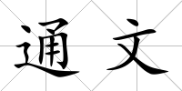 通文