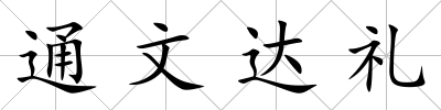 通文達禮