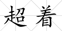 超著