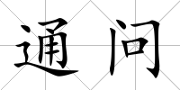 通問
