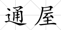 通屋