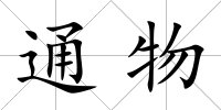 通物