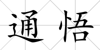 通悟