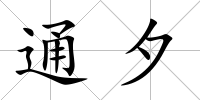 通夕