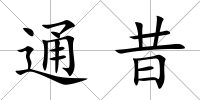 通昔