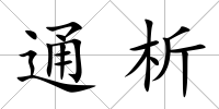 通析