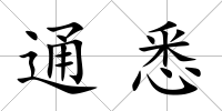 通悉