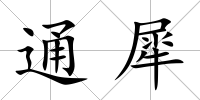 通犀