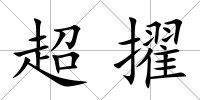 超擢