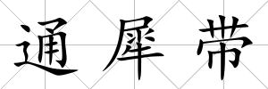 通犀帶