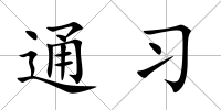 通習
