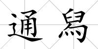 通舄