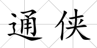 通俠