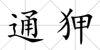 通狎