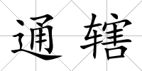 通轄
