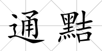 通黠