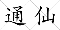 通仙