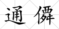 通僲