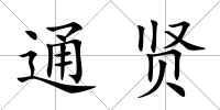 通賢