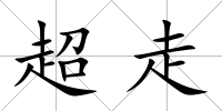 超走